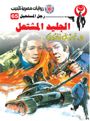 cover image of الجليد المشتعل